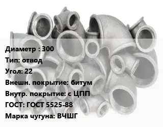 Отвод чугунный 300 отвод Угол:22 битум *с ЦПП ГОСТ 5525-88 Марка: ВЧШГ